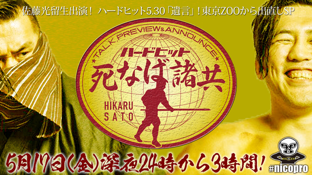 佐藤光留選手 生出演！「ハードヒット 死なば諸共」