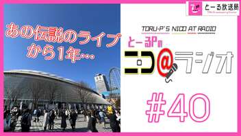 ニコ＠ラジオ/#40『ムンナイからの花ざかり…アイマス合同ライブのDAY2を振り返る』