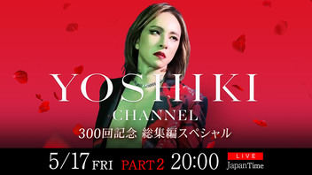【PART2】「YOSHIKI CHANNEL」放送300回記念 〜総集編スペシャル〜