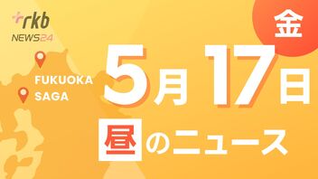 RKB NEWS @ 福岡＆佐賀　5月17日昼ニュース~福岡県警　柔道特別訓練員に対する表彰式・北海道から初夏の訪れ告げるすずらんの使節