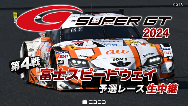 SUPER GT 2024 第4戦 富士スピードウェイ 予選レース生中...