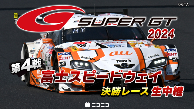 SUPER GT 2024 第4戦 富士スピードウェイ 決勝レース生中...