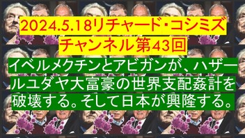2024.5.18リチャード・コシミズ チャンネル第43回