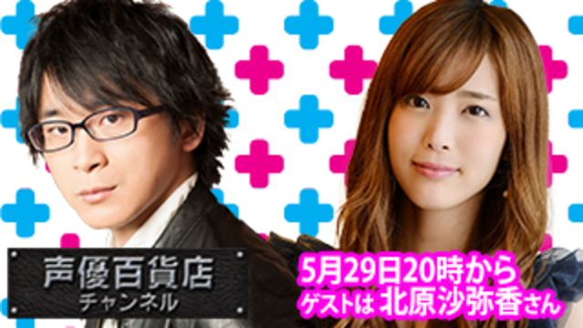 ゲストは北原沙弥香さん！！ 阿部敦の声優百貨店＃134　20時から生放...