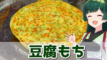 【東北ずん子】料理はトライアンドエラー 豆腐もち【VOICEROIDキッチン】