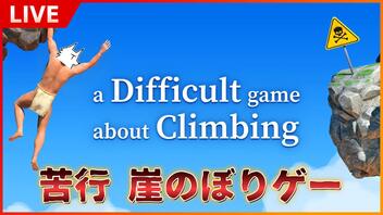 【苦行ゲー】腕2本のみでひたすら崖を登る苦行【a Difficult game about Climbing】