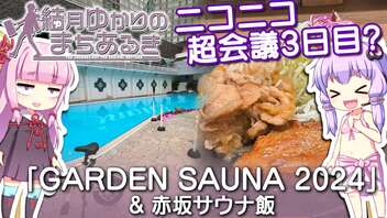 【ニコ旅フェス2024春：春】ニコニコ超会議3日目？「GARDEN SAUNA 2024」& 赤坂サウナ飯【結月ゆかりのまちあるき】