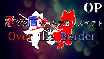 【mugen】矛vs盾チーム大会リスペクト ～ Over the Border　OP