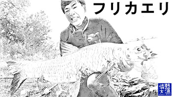 【会員限定】顧問雑談・5月の釣りをフリカエリ