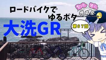 ロードバイクでゆるポタ 第６７話【大洗GR】