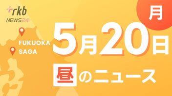 RKB NEWS @ 福岡＆佐賀　5月20日昼ニュース～"日本一きれいな祭り"目指して「川渡り神幸祭」会場を児童・生徒が清掃　・「安全・確実・迅速を心がけ災害活動に対応」救助活動向上へ訓練