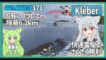 【171－Kléber・WoWS】固有アプグレで超耐久高速雷駆な顔をしてみる【VOICEROID実況】／DD乗りのWoWS実況２