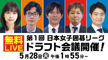【無料】第1回 日本女子囲碁リーグ ドラフト会議開催！ 5チームの所属棋士がついに決定！