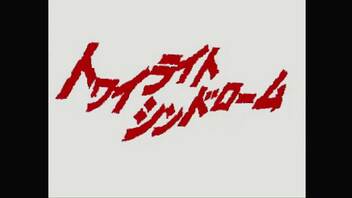 #1【トワイライトシンドローム】PS1の名作ゲームをやる【探索編】