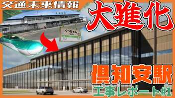 旧ホーム消滅も…ついに駅舎デザインが公表！！新幹線倶知安駅工事レポート＃1【2024年5月】