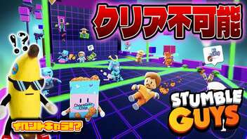 フォールガイズの類似ゲー『Stumble Guys』のイベントステージが凄すぎる！！！