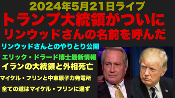 トビキングライブ配信江の島トーク！2時間スペシャル！リンウッドさん真実のQ情報！