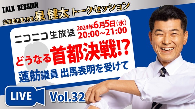 立憲民主党代表 #泉健太トークセッション（2024年6月5日）