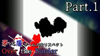 【mugen】矛vs盾チーム大会リスペクト ～ Over the Border　Part.1