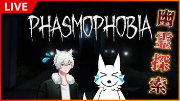 【Phasmophobia】最新Ver.のファスモフォビアやってみる【栗御飯視点】 #フルパワーアダルツ