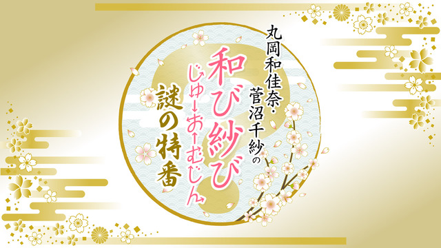 『丸岡和佳奈・菅沼千紗の和び紗び じゅーおーむじん 謎の特番』【ゲスト...