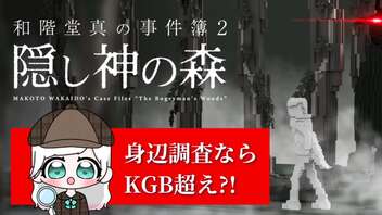 [#和階堂真の事件簿] 2隠し神の森/身辺調査ならKGBよりすごい?![#推理ゲーム] #Vtuber 20240507-02