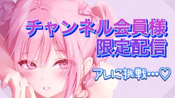 チャンネル会員様限定配信！『アレ』に挑戦…♡