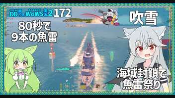 【172－吹雪・WoWS】T6にして10kmまで海域封鎖できるお船【VOICEROID実況】／DD乗りのWoWS実況２