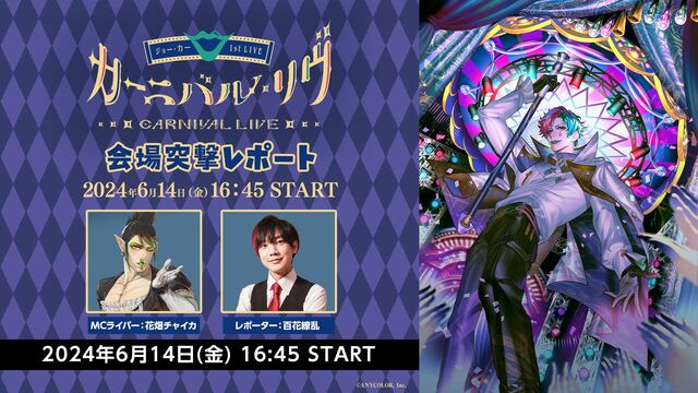 【直前放送】ジョー・力一 1st LIVE「カーニバル・リヴ」/ 会場...