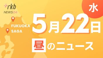 RKB NEWS @ 福岡＆佐賀　5月22日昼ニュース～玄海町長の車燃える　・危険運転致死傷の疑いで21歳男を逮捕