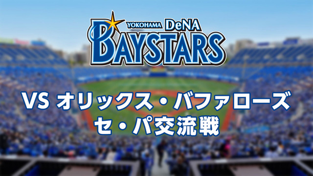 横浜DeNAベイスターズvsオリックス・バファローズ（6月5日）