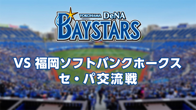 横浜DeNAベイスターズvs福岡ソフトバンクホークス（6月7日）