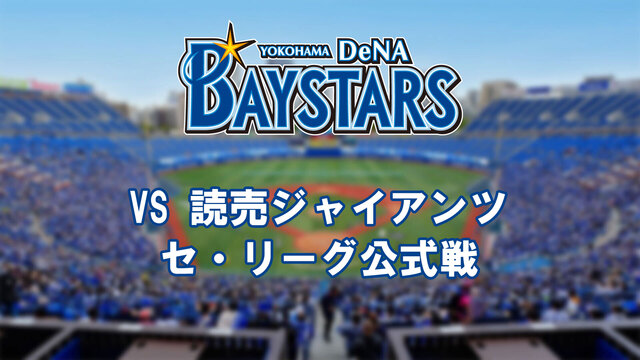 横浜DeNAベイスターズvs読売ジャイアンツ（6月25日）