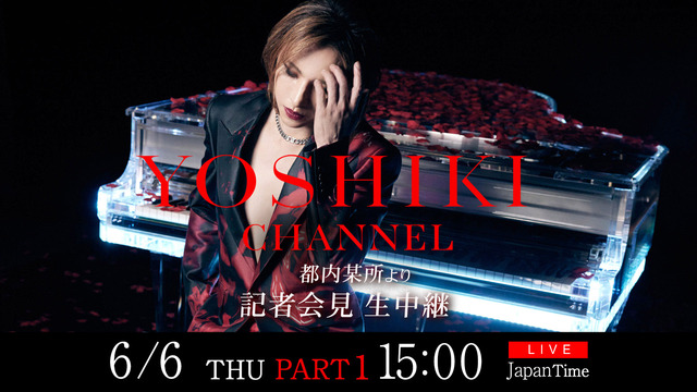 【Part 1】6/6　YOSHIKI記者会見 さらに 『YOSHIK...