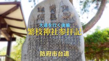 Voicepeak 防長路 めぐり〜大道を行く後編♪♪ 「繁枝神社 参拝記」　山口県防府市台道