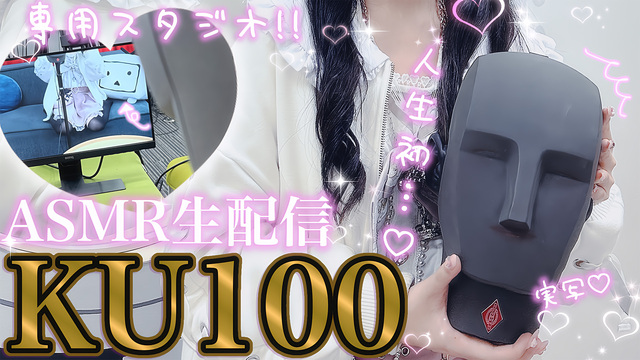 ドワンゴ様提供‐ニコニコCH【KU100】140万超!!　超豪華な実写ASMR生配信　絶対に会いにきて♡【超高画質カメラ&プロスタッフさんによる超豪華配信】