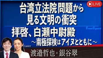 【Front Japan 桜】台湾立法院問題から見る文明の衝突 / 拝啓、白瀬中尉殿～南極探検はアイヌとともに～[桜R6/5/29]