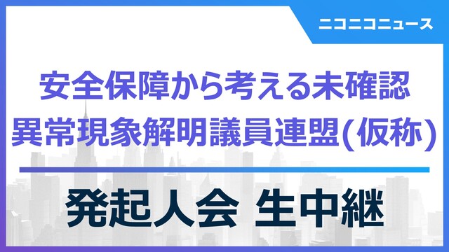 安全保障から考える未確認異常現象解明議員連盟(仮称)発起人会 生中継