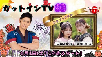 松田悟志のガットインTV vol.95