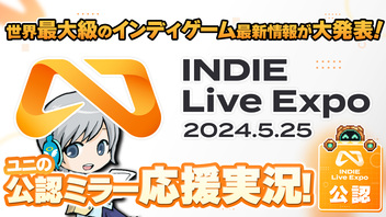 【INDIE Live Expo 2024】インディゲーム最新情報が大発表！みんなでわいわい盛り上がる応援公認ミラー実況放送です！【ユニ】 [公式に許諾を受けた応援ミラー放送です]