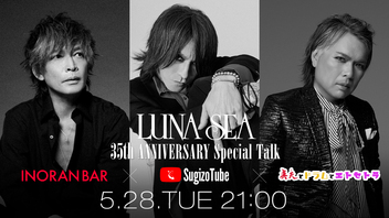【SugizoTube】LUNA SEA 35th ANNIVERSARY Special Talk
