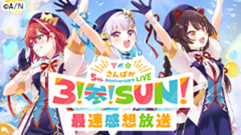 【にじさんじ】さんばか 5th Anniversary LIVE 〜３！参！SUN！〜 最速感想放送  ※冒頭は無料で視聴可能