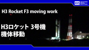 H3ロケット3号機　機体移動（打上げリハーサル）