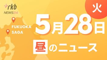 RKB NEWS @ 福岡＆佐賀　5月28日昼ニュース～9歳の息子殺人未遂　松永被告初公判・早いところで６月中旬から運行開始予定　福岡でライドシェア解禁　九州運輸局が18社に運行許可