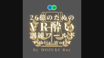 【VR酔い訓練集会】#56 2024年5月17日【VRChat】