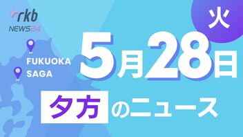 RKB NEWS @ 福岡＆佐賀　5月28日夕方ニュース～40年近く続く花火大会が存続の危機に、福岡でライドシェア解禁18社に運行許可、梅雨を前に対策は？ハザードマップと雨水貯留施設