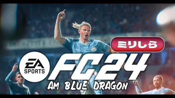 【EA SPORTS FC 24】ミリしらFC24 ～AM BLUE DRAGONの軌跡～ ニューコン視点