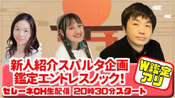 新人紹介スパルタ企画！相沢ハルピコ＆星井麻實の鑑定エンドレスノック！【セレーネch生配信・第53回】