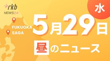 RKB NEWS @ 福岡＆佐賀　5月29日昼ニュース～路上で頭から血を流して倒れた男子高校生(15)　ひき逃げの疑いあるとみて警察が捜査・梅雨入り前にアンダーパス点検・郵便配達員が飲酒運転通報訓練