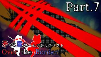 【mugen】矛vs盾チーム大会リスペクト ～ Over the Border　Part.7